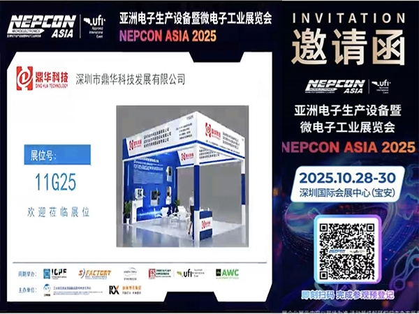 2025亞洲電子生產(chǎn)設備暨微電子工業(yè)展覽會邀請函